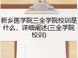 新乡医学院三全学院校训是什么，详细阐述(三全学院校训)