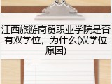 江西旅游商贸职业学院是否有双学位，为什么(双学位原因)