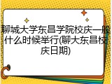 聊城大学东昌学院校庆一般什么时候举行(聊大东昌校庆日期)