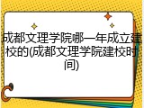 成都文理学院哪一年成立建校的(成都文理学院建校时间)
