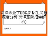 菏泽职业学院最新招生简章深度分析(菏泽职院招生解析)