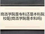 商洛学院是专科还是本科院校呢(商洛学院是本科吗)