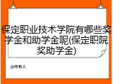 保定职业技术学院有哪些奖学金和助学金呢(保定职院奖助学金)