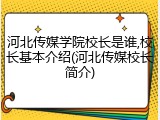 河北传媒学院校长是谁,校长基本介绍(河北传媒校长简介)