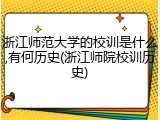 浙江师范大学的校训是什么,有何历史(浙江师院校训历史)