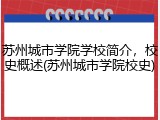 苏州城市学院学校简介，校史概述(苏州城市学院校史)