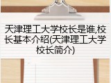 天津理工大学校长是谁,校长基本介绍(天津理工大学校长简介)
