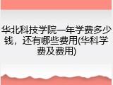 华北科技学院一年学费多少钱，还有哪些费用(华科学费及费用)