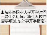 山东外事职业大学开学时间一般什么时候，新生入校注意事项(山东外事开学指南)