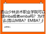 嵩山少林武术职业学院可以读mba或者emba吗？为什么(嵩山MBA？EMBA？)