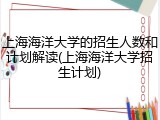 上海海洋大学的招生人数和计划解读(上海海洋大学招生计划)