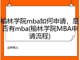 榆林学院mba如何申请，是否有mba(榆林学院MBA申请流程)