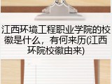 江西环境工程职业学院的校徽是什么，有何来历(江西环院校徽由来)