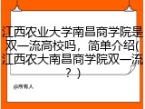 江西农业大学南昌商学院是双一流高校吗，简单介绍(江西农大南昌商学院双一流？)