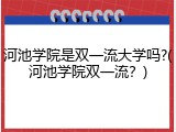河池学院是双一流大学吗?(河池学院双一流？)
