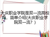 大庆职业学院是双一流高校吗，简单介绍(大庆职业学院双一流？)