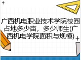 广西机电职业技术学院校园占地多少亩，多少师生(广西机电学院面积与规模)