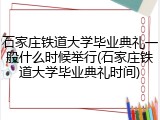 石家庄铁道大学毕业典礼一般什么时候举行(石家庄铁道大学毕业典礼时间)