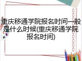 重庆移通学院报名时间一般是什么时候(重庆移通学院报名时间)