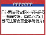 江苏司法警官职业学院是双一流高校吗，简单介绍(江苏司法警官职业学院简介)