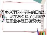 河南护理职业学院的口碑如何，现在怎么样了(河南护理职业学院口碑现状)