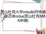昆山杜克大学mba如何申请，是否有mba(昆山杜克MBA申请)