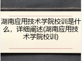 湖南应用技术学院校训是什么，详细阐述(湖南应用技术学院校训)