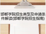 邯郸学院招生类型及申请条件解读(邯郸学院招生指南)