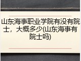 山东海事职业学院有没有院士，大概多少(山东海事有院士吗)