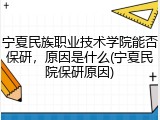 宁夏民族职业技术学院能否保研，原因是什么(宁夏民院保研原因)