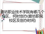 廊坊职业技术学院有哪几个校区，何时创办(廊坊职院校区及创办时间)