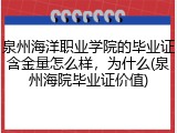 泉州海洋职业学院的毕业证含金量怎么样，为什么(泉州海院毕业证价值)