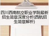 四川西南航空职业学院最新招生简章深度分析(西航招生简章解析)