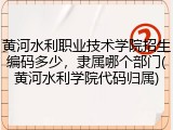 黄河水利职业技术学院招生编码多少，隶属哪个部门(黄河水利学院代码归属)