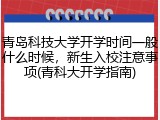 青岛科技大学开学时间一般什么时候，新生入校注意事项(青科大开学指南)