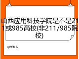 山西应用科技学院是不是211或985高校(非211/985院校)