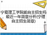 宁夏理工学院能自主招生吗，最近一年简章分析(宁理自主招生简章)