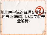 川北医学院的普通专业和特色专业详解(川北医学院专业解析)
