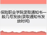 保险职业学院录取通知书一般几号发放(录取通知书发放时间)