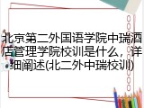 北京第二外国语学院中瑞酒店管理学院校训是什么，详细阐述(北二外中瑞校训)