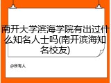 南开大学滨海学院有出过什么知名人士吗(南开滨海知名校友)