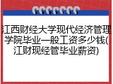 江西财经大学现代经济管理学院毕业一般工资多少钱(江财现经管毕业薪资)
