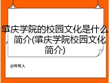 肇庆学院的校园文化是什么，简介(肇庆学院校园文化简介)