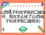 山西电子科技学院的口碑如何，现在怎么样了(山西电子科技学院口碑现状)