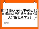 北京科技大学天津学院开设有哪些奖学和助学金(北科大津院奖助学金)