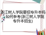 浙江树人学院要招专升本吗，如何参考(浙江树人学院专升本招生)