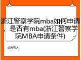 浙江警察学院mba如何申请，是否有mba(浙江警察学院MBA申请条件)