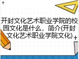 开封文化艺术职业学院的校园文化是什么，简介(开封文化艺术职业学院文化)