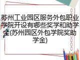 苏州工业园区服务外包职业学院开设有哪些奖学和助学金(苏州园区外包学院奖助学金)