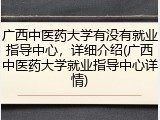 广西中医药大学有没有就业指导中心，详细介绍(广西中医药大学就业指导中心详情)